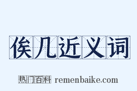 俟几近义词是什么意思的图片